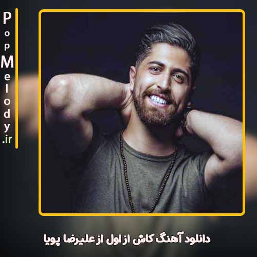 دانلود آهنگ علیرضا پویا کاش از اول
